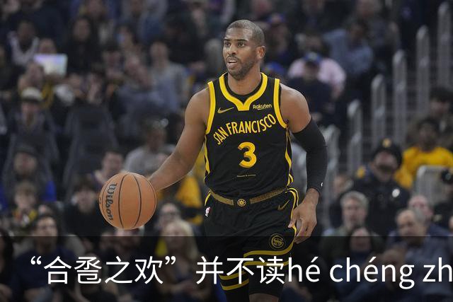 “合卺之欢”并不读hé chéng zhī huān，不要再读错了