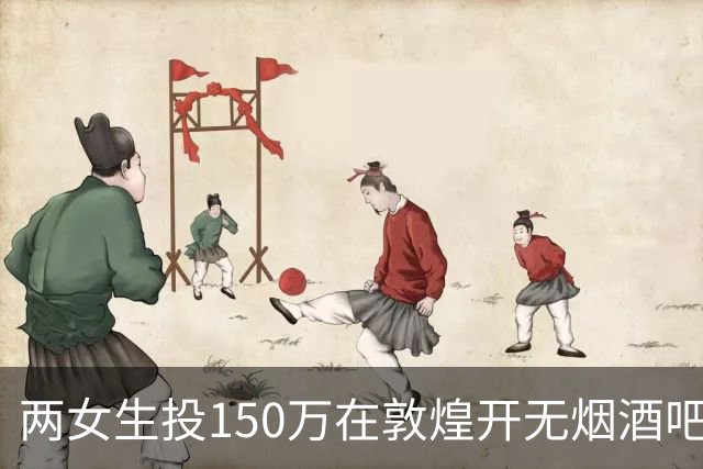 两女生投150万在敦煌开无烟酒吧，不到一年倒闭，一天营业额78元