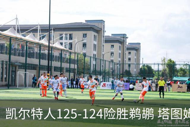 凯尔特人125-124险胜鹈鹕 塔图姆42分20板10助
