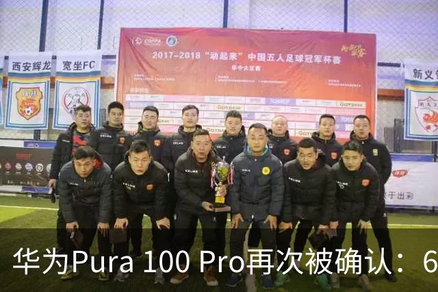 华为Pura 100 Pro再次被确认：6.39英寸阔屏，显示面积比iPhone还大！