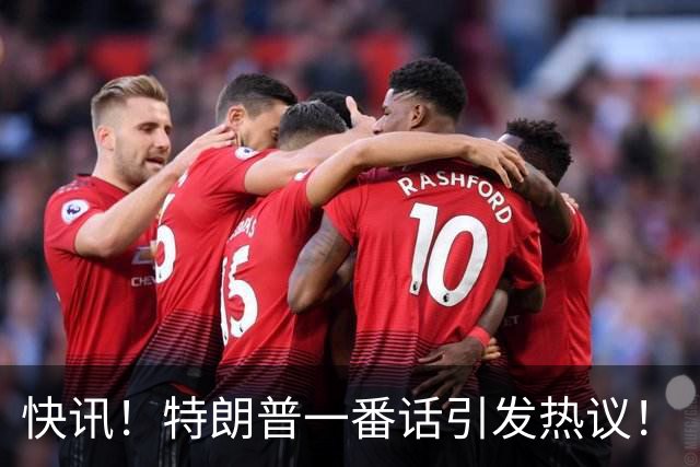快讯！特朗普一番话引发热议！