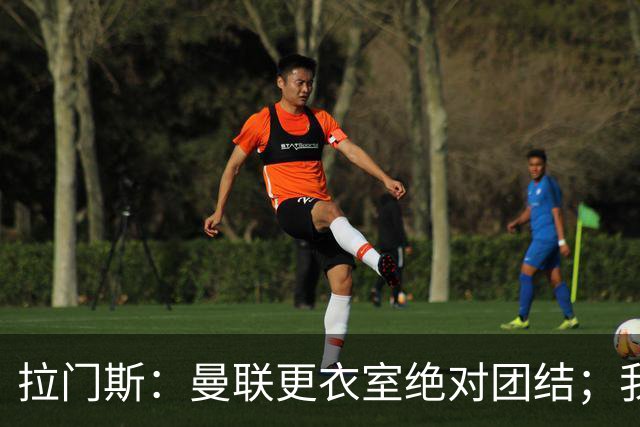 拉门斯：曼联更衣室绝对团结；我们全员坚决支持卡里克