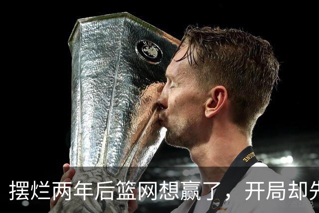 摆烂两年后篮网想赢了，开局却先输一场