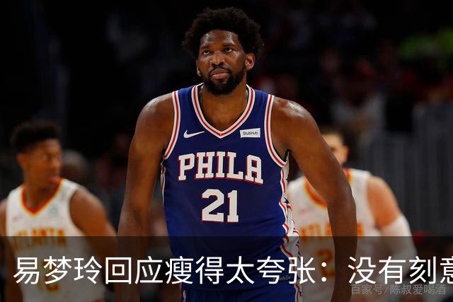 易梦玲回应瘦得太夸张：没有刻意去减重，天生骨架偏小，属于不容易长胖的体质，目前83斤；医生：健康的身体，自信的态度才是美