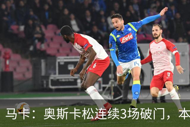 马卡：奥斯卡松连续3场破门，本赛季4球成皇社第二射手