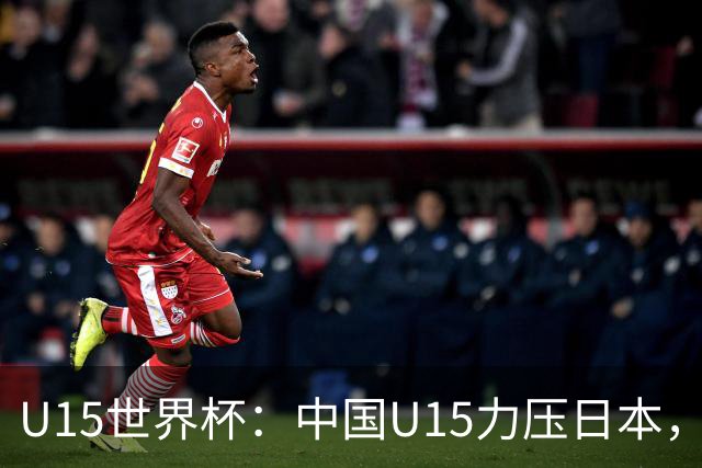 U15世界杯：中国U15力压日本，晋级第2级别锦标赛，下场对阵伊朗