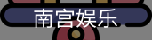 南宫娱乐
